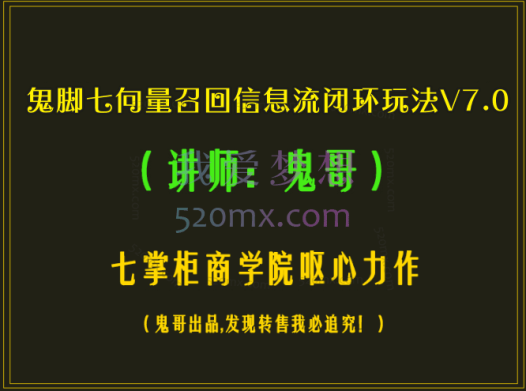 鬼脚七向量召回信息流闭环玩法V7.0
