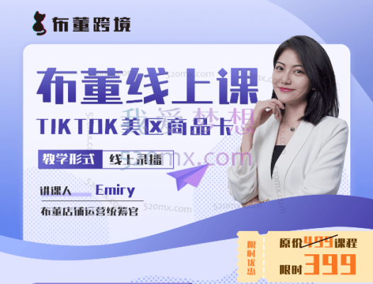 布董跨境:布董TIKTOK“商品卡”线上课