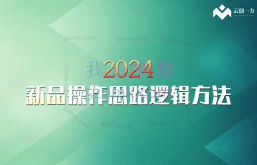 2024云创一方:新品操作思路逻辑方法