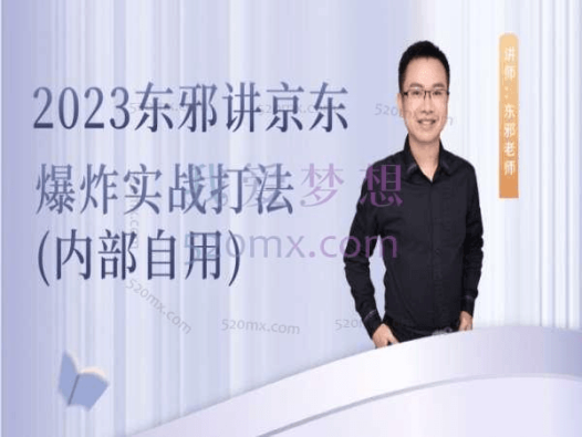 东邪:黄毓翀:2023东邪讲京东爆炸实战打法(内部自用)