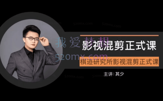 棋迹研究所影视混剪正式课