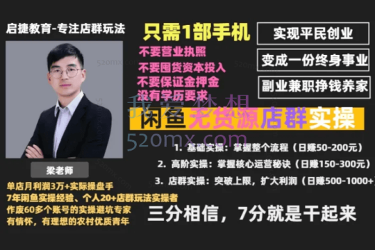 梁老师【日赚1000元】闲鱼无货源店群玩法实操全攻略(入门+进阶+店群)