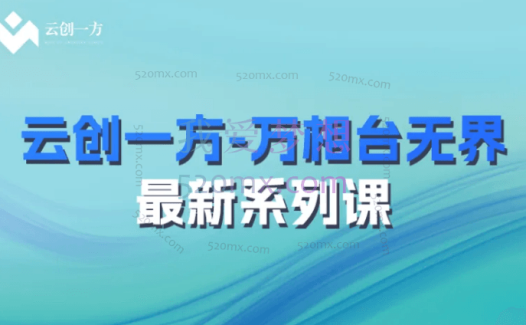 云创一方:万象台无界最新玩法