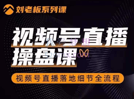 群响·视频号直播操盘课