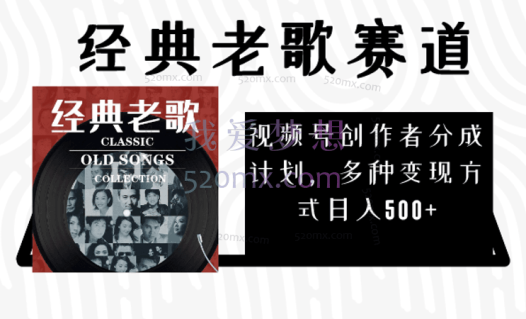 视频号创作者分成计划,经典老歌赛道,多种变现方式日入500+(完整素材)