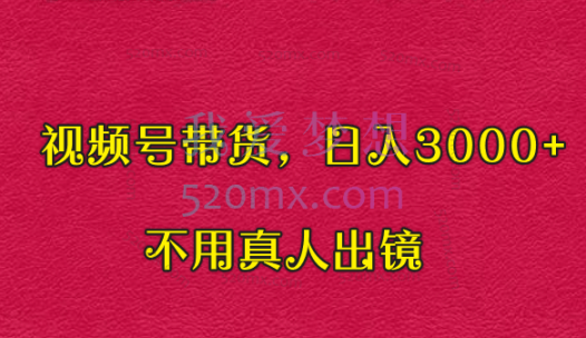 视频号带货,日入3000+,不用真人出镜