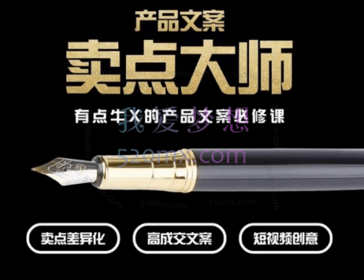 三先生:产品文案【卖点大师】高转化电商文案必修课,卖点差异化、高成交文案、短视频创意