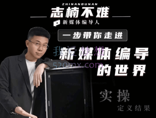 志楠不难：一步带你走进新媒体编导的世界