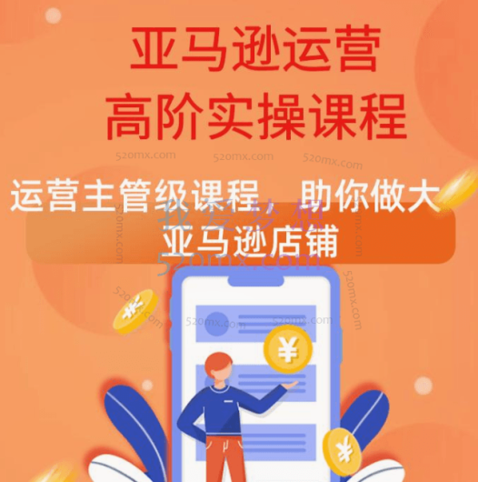 跨境雨哥-跨境电商亚马逊店铺高级实操课程,运营主管级课程,助你做大亚马逊店铺