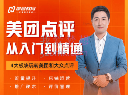 厚昌学院:美团点评从入门到精通,本地生活服务商家必修课