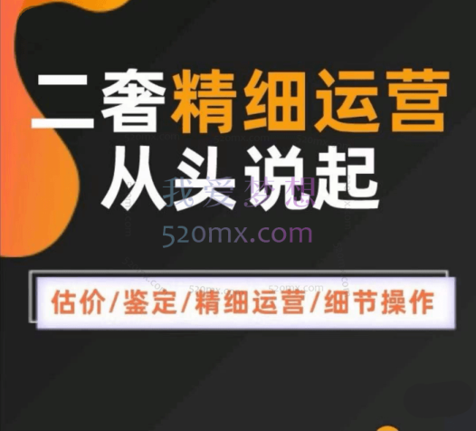 蛋哥:二奢精细运营从头学起,估价/鉴定/精细运营/细节操作