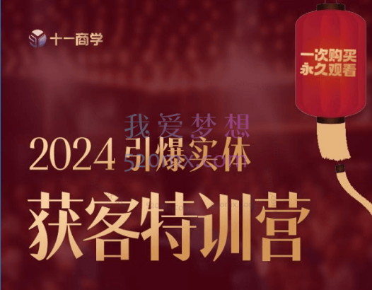董十一：2024引爆实体获客特训营，落地才是核心