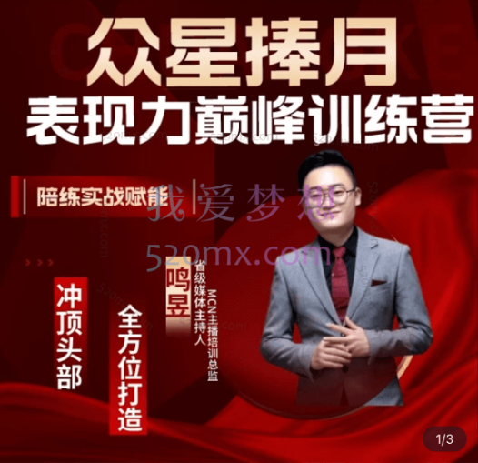 鸣昱【众星捧月】超级表现力巅峰训练营