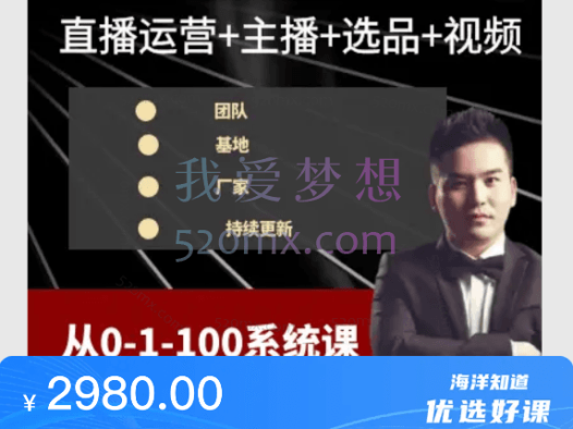 扬州刘高:高级直播运营系统课【大狼专属】,直播运营+主播+选品+视频