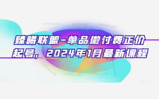 臻曦联盟：抖音单品微付费正价起号，2024年1月新课