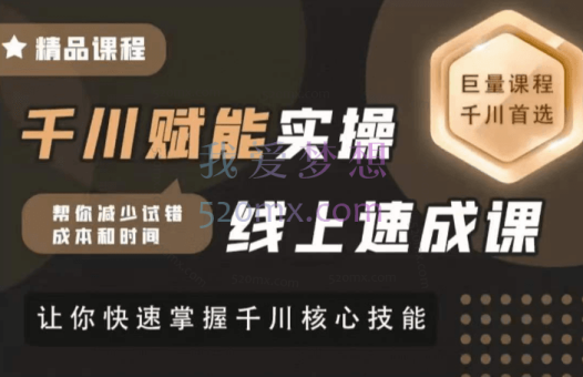铭天千川赋能实操线上速成课，帮你减少试错成本和时间