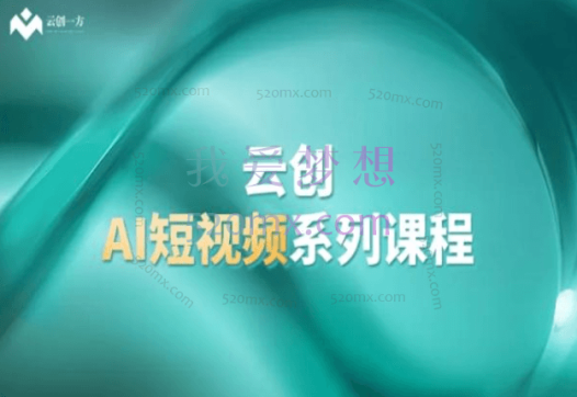 云创一方:AI短视频系列课程