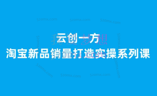 云创一方:淘宝新品销量打造实操系列课