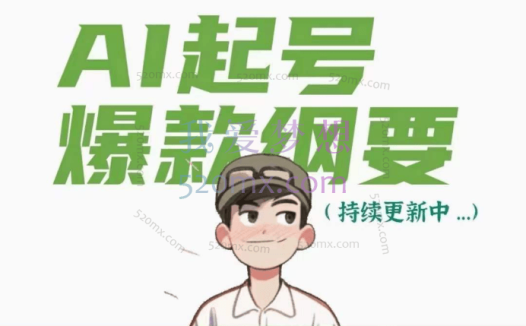 有点意思的小绿:AI起号爆款纲要(视频课)含资料包