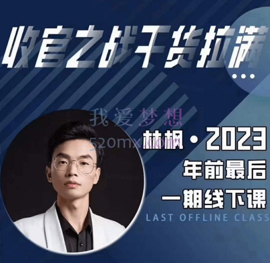林峰2023年后最后一起线下课（视频+课件资料）