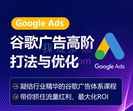 优乐出海:谷歌广告高阶打法与优化,凝结行业精华的谷歌广告体系课程