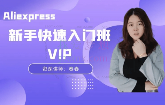 创迹教育春春:速卖通VIP新手快速入门班