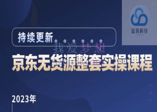 蓝七2023京东店群整套实操视频课程