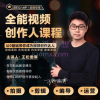 2025年11月王松傲寒视频拍摄剪辑编导运营｜全能视频创作人课程