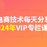 电商技术每天分享：2023-2025专栏课程