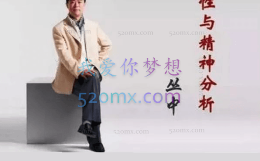 丛中《性与精神分析》音频+课件