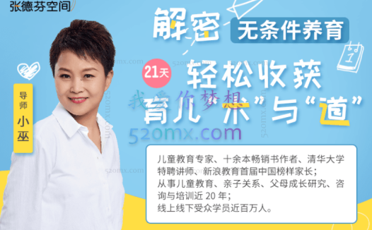 小巫 21天无条件养育 收获高质量亲子关系,育儿课程 音频+文档