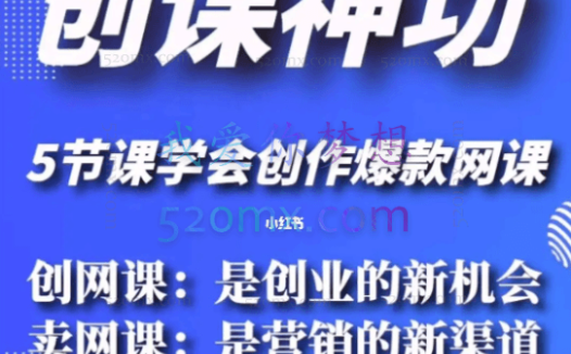 直播电商《创课神功》如何创作爆款网课,价值1980元