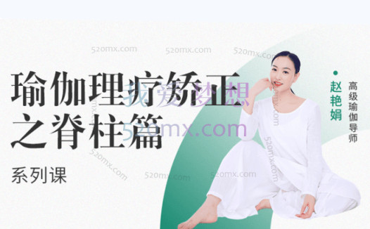 赵艳娟:瑜伽理疗矫正之【脊柱篇】系列课视频+笔记