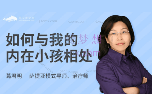 葛君明:如何与我的内在小孩相处?课程视频10集