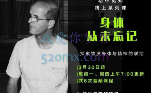 世界三大身心课程,费登奎斯“动中觉知”线上系列课 身体从未忘记