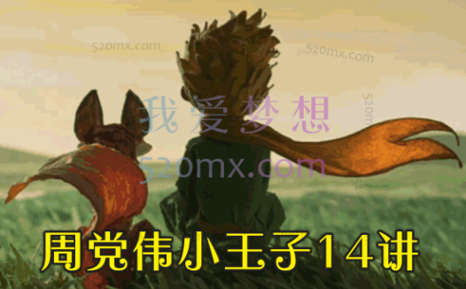 周党伟小王子14讲,用荣格的观点探索童话世界