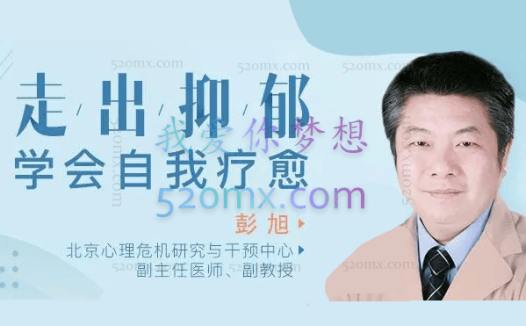 彭旭:走出抑郁,学会自我疗愈 24讲