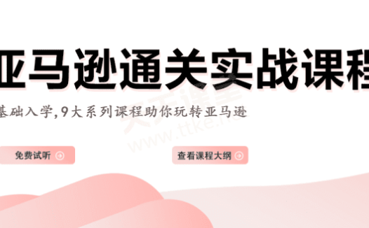 梦西石亚马逊培训(林校长)·亚马逊通关实战课程【已完结】