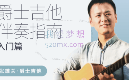 张雄关-爵士吉他伴奏指南(入门篇)