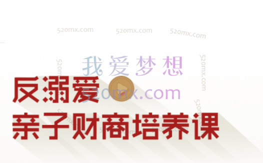 张雷:反溺爱亲子财商培养课【完结】