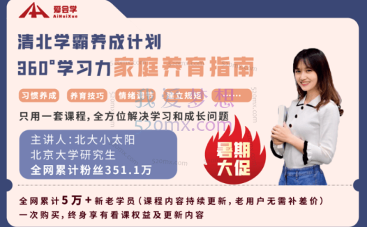 【爱会学】清北学霸学习力家庭育养课(小太阳老师)【96课全+学霸工具包13.8G】