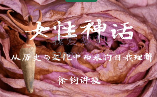 徐钧：女性神话——从历史与文化中而来的自我理解
