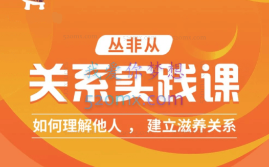 丛非从:关系实践课 如何理解他人 建立深度关系