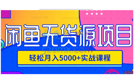 鱼客联盟:咸鱼无货源电商运用方案