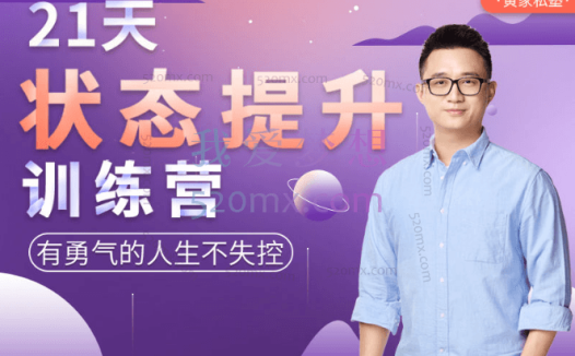 黄河清:21天状态提升训练营,有勇气的人生不失控