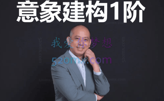 邱祥建：意象建构1阶 网络课程 视频+音频