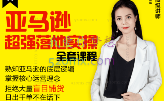 逐鹿学堂：亚马逊超强落地实操全案课程