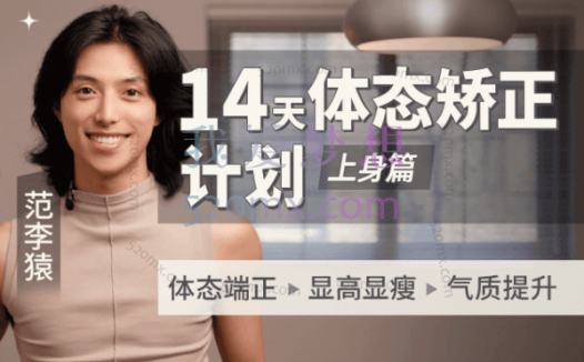范李猿:14天体态矫正计划|上身篇,体态端正>显高显瘦>气质提升