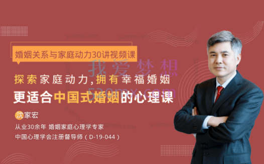 沈家宏：婚姻关系与家庭动力30讲
