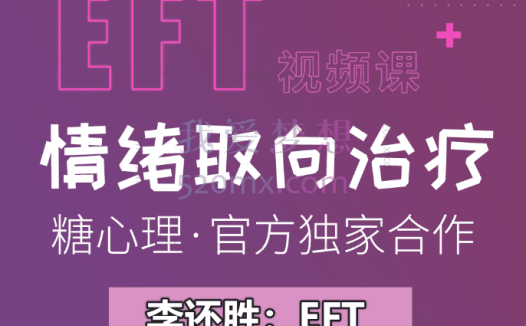 李还胜：EFT情绪取向疗法微课四讲